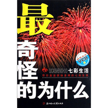 最奇怪的为什么：七彩生活（附光盘）