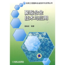 聚酯合金技术与应用