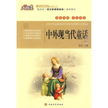 大悦读·语文新课标必读丛书:中外现当代童话