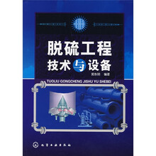 脱硫工程技术与设备