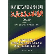 汉英冶金工业词典