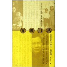 百世门风：历史变革中的沈陶家族