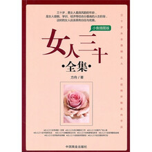 女人三十全集（小鱼插图版）
