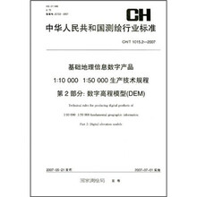 基础地理信息数字产品1:10000 1:50000生产技术规程第2部分:数字高程模型(DEM)