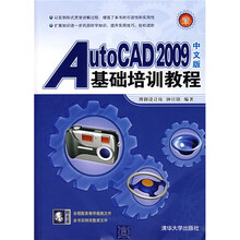 AutoCAD2009中文版基础培训教程（附VCD光盘1张）