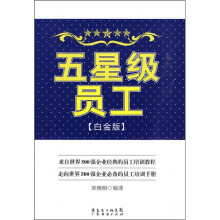 五星级员工(白金版)