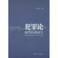 犯罪论前沿问题研究