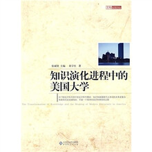 知识演化进程中的美国大学
