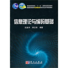 信息理论与编码基础