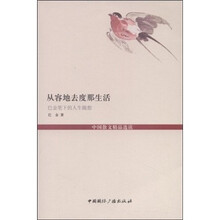 从容地去度那生活：巴金笔下的人生随想