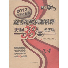 天利牛皮卷·2012全国各省市高考模拟试题精粹·天利38套（经济版）：化学