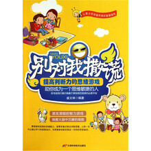 别对我撒谎:提高判断力的思维游戏