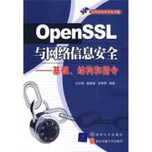 OpenSSL与网络信息安全:基础、结构和指令