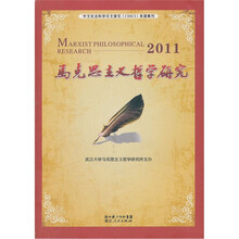 马克思主义哲学研究2011