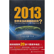 2013:世界末日还是新的纪元?