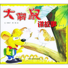 大脚鼠讲故事1