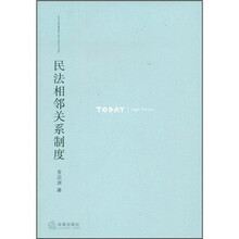 民法相邻关系制度