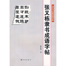 张又栋隶书成语字帖：当代书法家成语字帖