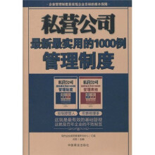 私营公司最新最实用的1000例管理制度