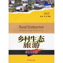 乡村生态旅游）理论怀实践