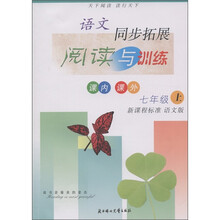 语文同步拓展：阅读与训练（7年级上）（新课标标准·语文版）