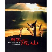 解密佤山
