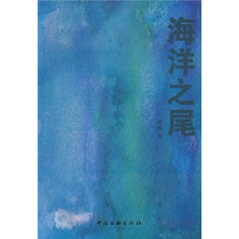 海洋之尾