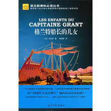 语文新课标必读丛书：格兰特船长的儿女
