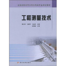 全国高职高专水利水电类专业规划教材：工程测量技术