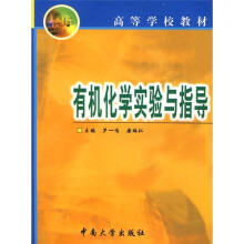 高等学校教材:有机化学实验与指导
