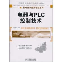 电器与PLC控制技术