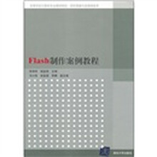 高等学校计算机专业教材精选·图形图像与多媒体技术：Flash制作案例教程