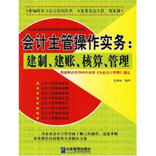 会计主管操作实务：建制、建账、核算、管理