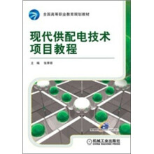 现代供配电技术项目教程