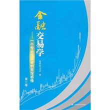 金融交易学：一个专业投资者的至深感悟（第2卷）