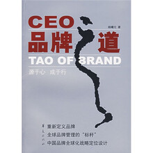 CEO品牌之道：源于心，成于行