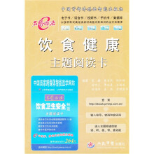 饮食健康主题阅读卡
