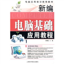电脑应用培训推荐教育:新编电脑基础应用教程