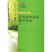 实用对外汉语教学丛书：实用对外汉语教学语法