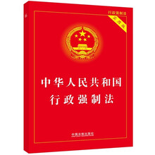 中华人民共和国行政强制法(实用版)