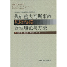 煤矿重大瓦斯事故风险预控管理理论与方法