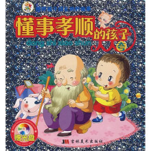 陪伴孩子成长的好故事：懂事孝顺的孩子人人夸（附光盘）