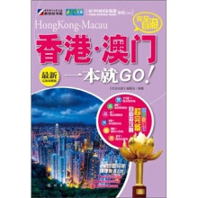 完全自游香港·澳门一本就GO