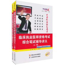 2011临床执业医师资格考试综合笔试辅导讲义(套装上下册)