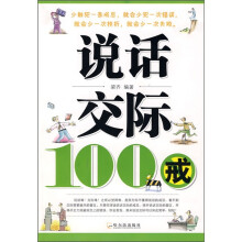 说话交际100戒