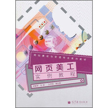 网站建设与管理专业系列教材：网页美工实例教程