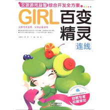 GIRL女孩游戏益智综合开发全方案：百变精灵（连线）