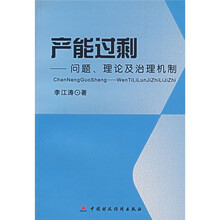 产能过剩：问题、理论及治理机制