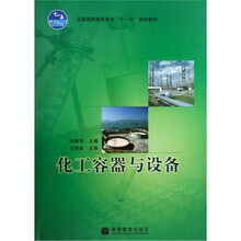 全国高职高专教育十一五规划教材：化工容器与设备