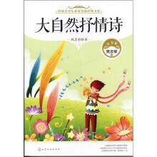 中国青少年必读名家经典文库--大自然抒情诗